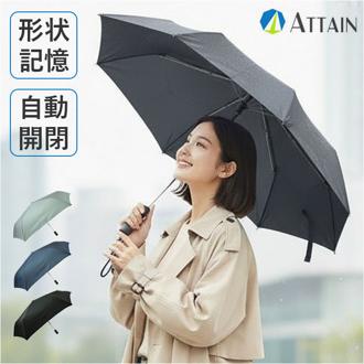 折り畳み傘 自動開閉 形状記憶 通販 折りたたみ傘 自動開閉傘 形状記憶傘 折りたたみ 傘 かさ 強風対応 雨傘 強風に強い たたみやすい 55cm 55センチ メンズ レディース 男性 女性 無地 シンプル 通勤 通学 アテイン 4091 男女兼用雨傘