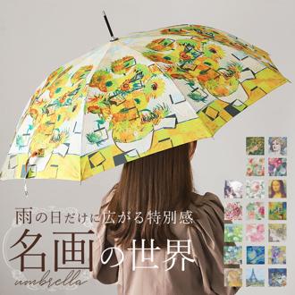 ジャンプ傘 レディース 通販 雨傘 長傘 58.5cm 約60cm ワンタッチ傘 レディース傘 傘 カサ かさ グラスファイバー 大人 名画 おしゃれ 可愛い かわいい ギフト 婦人傘 母の日 木製ハンドル 雨の日 梅雨