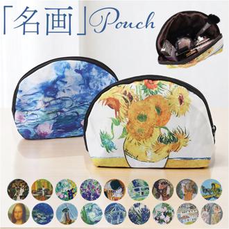 ポーチ おしゃれ 通販 名画ポーチ 化粧ポーチ 小物入れ マルチポーチ ラウンドポーチ コスメポーチ 収納 かわいい レディース コスメ 衛生用品 マチ付き 絵画ポーチ モダン 持ち歩き 母の日贈り物 ギフト