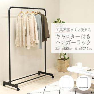 ハンガーラック 通販 ハンガーラックワイド ポールハンガー ワイド ワイドハンガーラック キャスター付き コートハンガー シンプル クローゼット 押し入れ 子供部屋 衣類収納 収納 リビング 物干し 洗濯物干し 一人暮らし おしゃれ コンパクト