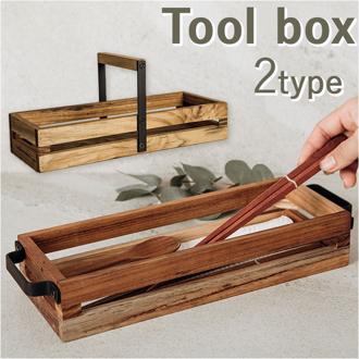 小物入れ 木製 通販 ツールボックス 卓上 トレイ トレー ウッドトレイ メイクボックス 化粧品入れ カトラリー収納 カトラリーケース カトラリー 収納 収納用品 Tool box おしゃれ オシャレ かわいい 可愛い キッチン用品 キッチン雑貨 台所用品 雑貨