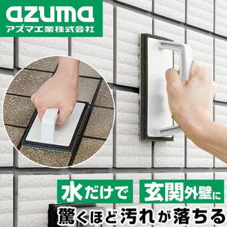 玄関掃除 アズマ AZ655 通販 玄関 タイル 掃除 ブラシ 外壁 コケ 除去 掃除グッズ スポンジ 持ち手 玄関タイル ベランダ お掃除 洗剤不要 掃除用品 大掃除 バルコニー 簡単 汚れ落とし ブラッシングスポンジ 柄付ブラシ 掃除用具 柄付たわし