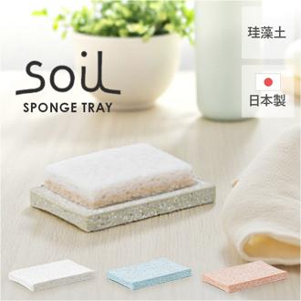 スポンジ トレー 通販 soil 珪藻土 スポンジトレー ソイル スポンジ置き スポンジトレイ キッチン 石鹸 石けん せっけん バス お風呂 台所 洗面台 水回り 水まわり 吸水 清潔 ギフト 贈り物 新居 引っ越し