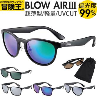 サングラス 偏光  ドライブ 通販 冒険王 ブローエアー3 偏光サングラス 偏光グラス UVカット ブルーライトカット 軽量 軽い 薄型 薄い 運転 ゴルフ 釣り フィッシング アウトドア スポーツ 眼鏡 めがね メガネ アイウェア