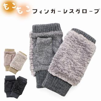 クロダ 手袋 レディース 通販 グローブ 手ぶくろ 指なし ハンドウォーマー ハンドカバー 暖かい かわいい プードルボア 防寒 プレゼント ギフト 女性用 女子 KURODA BA65902L8 ファッション小物 ファッション雑貨 レディース手袋