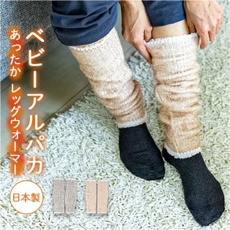 アルパカ レッグウォーマー 通販 日本製 レッグ ウォーマー 防寒 足首 ふくらはぎ もこもこ あったか 暖かい あたたかい 温活 冷え対策 レディース メンズ 女性 男性 男女兼用 寒さ対策 防寒グッズ ギフト 贈りもの 贈り物