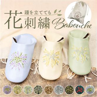 バブーシュ スリッパ 2way 通販 ルームシューズ 部屋履き 室内履き エンブロイダリーバブーシュ 刺繍 エンブロイダリー 巾着袋付き 袋付き かかと 折り曲げ 花刺? 花 フラワー 繊細 自宅 来客 自宅用 来客用 ギフト かわいい レディース