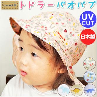 connect m ベビー 帽子 通販 ベビーバオバブ 赤ちゃん あかちゃん こども キャップ ぼうし ゴム付き あごゴム UVカット 日本製 つば 日よけ 首 綿 コットン 日除け 紫外線対策 洗える ギャザー入り コンパクト 折りたたみ 女の子 男の子