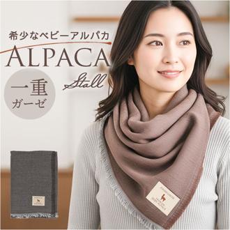 アルパカ ガーゼストール 通販 ストール ガーゼ ショール マフラー ネックウォーマー 大判 ひざ掛け 滑らか 軽い 柔らかい やわらかい あったか あたたかい 暖かい シンプル 無地 レディース メンズ 男女兼用 冬 ギフト 贈りもの