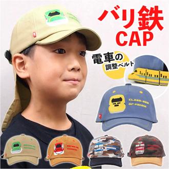 キャップ キッズ 男の子 通販 帽子 ぼうし バリ鉄CAP 52～56cm 取り外せるシェード サイズ調整ベルト 車両デザイン 着脱可能 シェード 鉄道 電車 男女兼用 おしゃれ オシャレ かわいい 女の子 ギフト 保育園 幼稚園