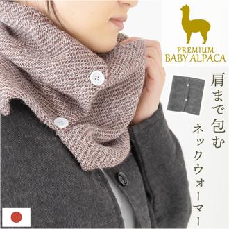 アルパカ ネックウォーマー 通販 ネック ウォーマー ネックカバー スヌード マフラー 防寒 首 あったか 暖かい あたたかい 温活 冷え対策 冬 シンプル 無地 レディース メンズ 男女兼用 寒さ対策 防寒グッズ ギフト 贈りもの 贈り物
