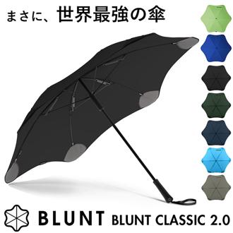 大人 お洒落 な 傘 通販 65cm サエラ caetla ブランド BLUNT CLASSIC 2.0 ブラントアンブレラ 2.0 耐風傘 風に強い 防風傘 カサ エッジの無い 斬新 デザイン おしゃれ 耐久性 安全性 メンズ レディース アンブレラ クラシック かさ 傘 雨具