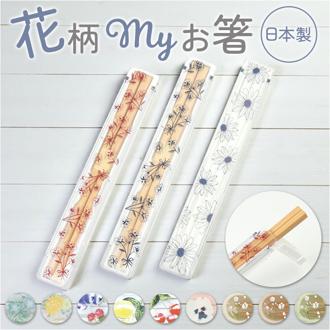 LABCLIP ラボクリップ 箸 箸箱 セット 通販 携帯箸 箸ケース はし箱 お箸 おはし ケース ケース付き 箸箱セット はし箱セット 携帯用箸 ランチ お弁当 弁当 ランチグッズ 上品 かわいい 可愛い キッチン用品 ギフト 贈りもの