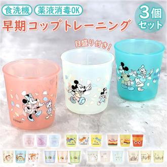 ベビー コップ 3個セット 通販 赤ちゃん食器 カップ 3個入り キッズ 子供 子ども 男の子 女の子 食洗機対応 抗菌 目盛り付き コップトレーニング スケーター SKATER BCUP1 ミニサイズ 薬液消毒可 幼稚園 保育園 食事 練習 かわいい 出産祝い
