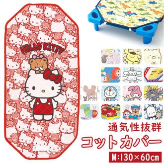 保育園 コットカバー 60x130cm 通販 お昼寝 ベッドカバー コット カバー キャラクター グッズ 寝具 男の子 女の子 子ども 子供 こども キッズ 幼稚園 園児 スケーター BCV2 入園準備 おしゃれ かわいい 可愛い
