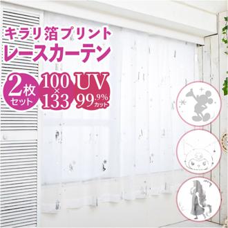 レースカーテン 2枚組 100×133 通販 ミラーレース キャラクター かわいい 可愛い おしゃれ キラキラ プリンセス 女の子 男の子 洗える 丸洗い UVカット 紫外線カット 子供 子ども キッズ ガールズ 子供部屋 大人 ギフト 箔プリント