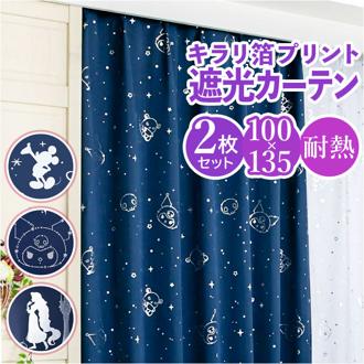 カーテン 2枚組 100×135 通販 遮光 2級 遮熱 かわいい 可愛い キャラクター おしゃれ キラキラ 洗える 丸洗い プリンセス 女の子 男の子 UVカット 紫外線カット 子供 子ども キッズ ガールズ 子供部屋 大人 ギフト 箔プリント