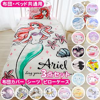 布団カバー 3点セット シングル おしゃれ 通販 可愛い キャラクター ふとんカバー 大人 かわいい ディズニー Disney プリンセス ラプンツェル リトルマーメイド アリエル 美女と野獣 ベル ドナルド サンリオ ハローキティ 枕カバー 掛け布団カバー 寝具カバー シーツ
