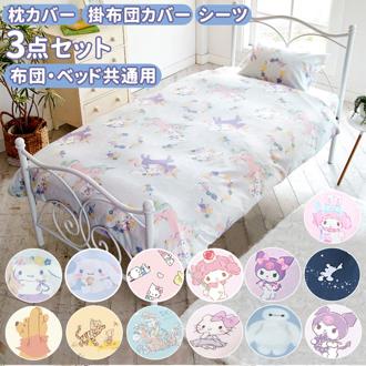 布団カバー 3点セット シングル おしゃれ 通販 ふとんカバー 可愛い キャラクター  プーさん マイメロ クロミ シナモロール キッズ 枕カバー 掛け布団カバー ピロケース 43ｘ63 シーツ ボックスシーツ 子供部屋 インテリア 日用品 雑貨