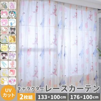 レースカーテン 2枚組 通販 かわいい 可愛い ピンク ディズニー おしゃれ 女の子 男の子 トイストーリー ラプンツェル マイメロディ 100×133 100×176 子供部屋 2枚セット 大人 向け 洗える