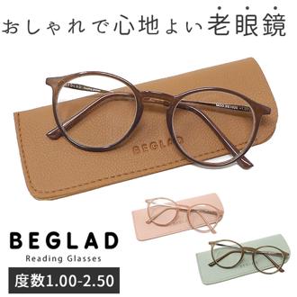 老眼鏡 おしゃれ レディース 通販 メンズ ボストン リーディンググラス シニアグラス 女性 かわいい 眼鏡 メガネ ブラウン ピンク グレー BEGLAD ビグラッド BE-1020 1.0 1.5 2.0 2.5 ギフト プレゼント 母の日 父
