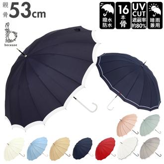 傘 16本骨 レディース 通販 because 長傘 軽量 ブランド 日傘 晴雨兼用 uvカット 約 55cm 53cm 約 55センチ 53センチ 婦人傘 晴雨兼用傘 シンプル おしゃれ 通勤 通学 雨傘 かさ 雨具 レイングッズ