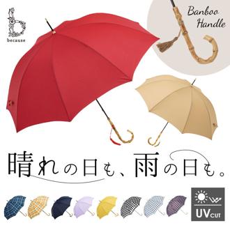 ビコーズ 傘 because 通販 雨傘 長傘 晴雨兼用 UVカット 日傘 58cm 58センチ 手開き バンブーハンドル かさ カサ おしゃれ 大人 かわいい シンプル 雨具 B-1348 レディース雨傘