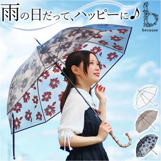 because ビコーズ ビニール傘 通販 長傘 雨傘 傘 アンブレラ 透明 クリア レディース メンズ 男女兼用 ユニセックス 上品 撥水 はっ水 通勤 通学