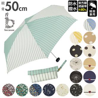 折りたたみ傘 レディース 通販 because 傘 軽量 ブランド 折り畳み傘 晴雨兼用 50cm 50センチ uvカット 日傘 折りたたみ 日傘折り畳み 晴雨兼用傘 ミニ 折傘 おしゃれ 通勤 通学 雨傘 かさ 雨具 レイングッズ