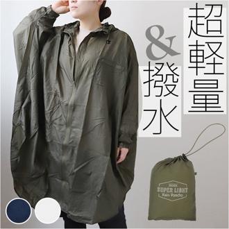 レインコート ポンチョ 通販 レインポンチョ コンパクト レディース メンズ 軽量 軽い ファスナー 通勤 通学 アウトドア スポーツ フード 着脱可 ユニセックス 男女兼用 because ビコーズ スーパーライト B-730011 レインウェア レインウエア レディースファッション
