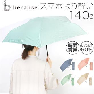 because 傘 ビコーズ B-014965 通販 晴雨兼用傘 折りたたみ傘 カサ かさ レディース 晴雨兼用 雨傘 撥水 雨具 UVカット おしゃれ かわいい 50cm 手開き 軽量 軽い 通勤 通学 女性 little U リトルユー ファッション小物