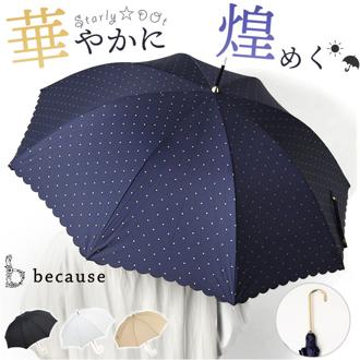because ビコーズ 長傘 レディース 55cm 通販 雨傘 日傘 晴雨兼用傘 傘 かさ カサ 婦人傘 晴雨兼用 UV対策 紫外線対策 ドット 熱中症対策 上品 かわいい フェミニン 可愛い 通勤 通学 おしゃれ オシャレ ギフト 贈り物