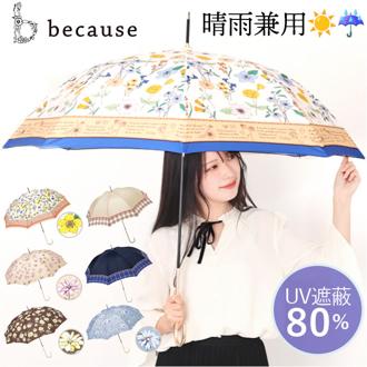 because 傘 ビコーズ 通販 晴雨兼用傘 長傘 カサ かさ レディース 晴雨兼用 雨傘 撥水 雨具 UVカット おしゃれ かわいい オシャレ 可愛い シンプル お洒落 上品 58cm 手開き 通勤 通学 女性 女子 大人 ファッション小物