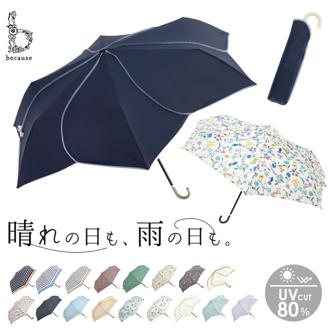ビコーズ 傘 because 通販 折りたたみ傘 日傘 遮光 折り畳み傘 晴雨兼用 雨傘 晴雨兼用傘 UVカット 手開き 50cm 50センチ 軽量 軽い かさ カサ 大人 かわいい おしゃれ シンプル 通勤 通学 携帯 置き傘 女性 女の子 レディース雨傘