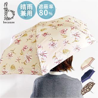 because 傘 ビコーズ 通販 晴雨兼用傘 折りたたみ傘 カサ かさ レディース 晴雨兼用 雨傘 撥水 雨具 UVカット おしゃれ かわいい オシャレ 可愛い シンプル お洒落 上品 50cm 手開き 通勤 通学 女性 女子 大人 ファッション小物