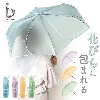 because ビコーズ クリアアンブレラ 折りたたみ傘 50cm 通販 ビニール傘 雨傘 傘 かさ カサ 婦人傘 クリア お花 花 フラワー エレガント 上品 かわいい フェミニン 可愛い シンプル 無地 通勤 通学 おしゃれ オシャレ ギフト