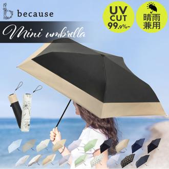 ビコーズ 傘 because 通販 折りたたみ傘 日傘 遮光 晴雨兼用傘 折り畳み傘 晴雨兼用 UVカット 軽量 軽い スーパーライト 手開き 50cm 50センチ おしゃれ シンプル 大人 かわいい 通勤 通学 携帯 置き傘 女性 女の子 PUコーティング