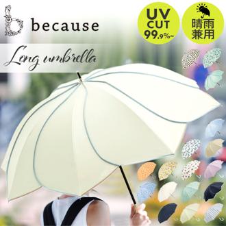 ビコーズ 傘 because 通販 日傘 遮光 長傘 晴雨兼用 雨傘 晴雨兼用傘 UVカット 手開き 50cm 50センチ 軽量 軽い かさ カサ おしゃれ 大人 かわいい シンプル 通勤 通学 女性 女の子 PUコーティング ブラックコーティング