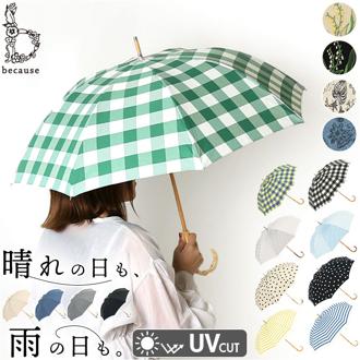 because ビコーズ 晴雨兼用 長傘 刺繍 通販 雨傘 日傘 晴雨兼用傘 傘 かさ カサ 婦人傘 紫外線遮蔽 UV対策 紫外線対策 涼しい 熱中症対策 上品 スズラン かわいい フェミニン 可愛い 通勤 通学 おしゃれ オシャレ ギフト