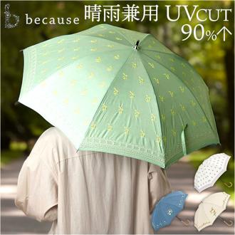 because ビコーズ 晴雨兼用 長傘 刺繍 通販 雨傘 日傘 晴雨兼用傘 傘 かさ カサ 婦人傘 紫外線遮蔽 UV対策 紫外線対策 涼しい 熱中症対策 上品 プロヴァンス かわいい フェミニン 可愛い 通勤 通学 おしゃれ オシャレ ギフト