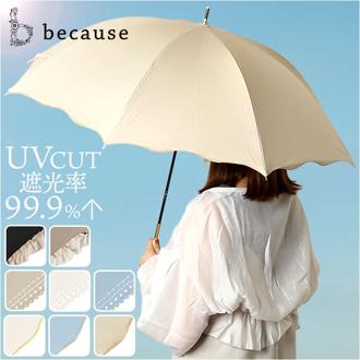 because ビコーズ 晴雨兼用 長傘 通販 雨傘 日傘 晴雨兼用傘 傘 かさ カサ 婦人傘 紫外線遮蔽 UV対策 PUコーティング 紫外線対策 熱中症対策 フェミニン かわいい 可愛い 通勤 通学 おしゃれ オシャレ ギフト