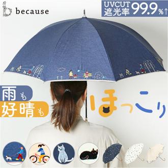 because ビコーズ 晴雨兼用 長傘 通販 雨傘 日傘 晴雨兼用傘 傘 かさ カサ 婦人傘 紫外線遮蔽 UV対策 PUコーティング 紫外線対策 熱中症対策 フェミニン かわいい 可愛い 通勤 通学 おしゃれ オシャレ ギフト