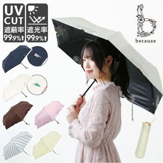 because ビコーズ 晴雨兼用傘 折りたたみ傘 遮光性 通販 傘 折り畳み傘 雨傘 日傘 折り畳み 折りたたみ 晴雨兼用 UVカット 遮光 刺繍 紫外線対策 紫外線カット レディース デザイン PUコーティング 通勤 通学 おしゃれ