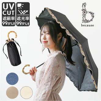 because ビコーズ 晴雨兼用傘 折りたたみ傘 遮光性 通販 傘 折り畳み傘 雨傘 日傘 折り畳み 折りたたみ 晴雨兼用 UVカット 遮光 紫外線対策 紫外線カット レディース デザイン PUコーティング 通勤 通学 おしゃれ