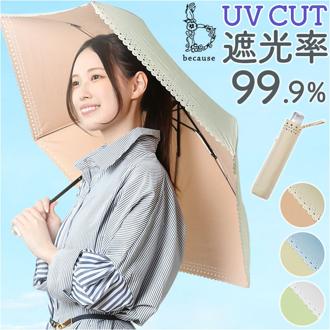 because ビコーズ 晴雨兼用 折りたたみ傘 通販 折り畳み傘 雨傘 日傘 晴雨兼用傘 傘 かさ カサ 折り畳み 折りたたみ 紫外線遮蔽 UV対策 PUコーティング 紫外線対策 熱中症対策 ミニ 小さい かわいい フェミニン 可愛い