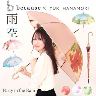 because 傘 ビコーズ B-548336 通販 雨傘 撥水 長傘 ビニール傘 カサ かさ クリアアンブレラ レディース 雨具 おしゃれ かわいい 58cm 手開き 通勤 通学 女性 女子 大人 パーティーインザレイン ファッション小物 レディース雨傘