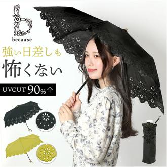 ビコーズ 日傘 折りたたみ 通販 because 傘 B-094380 折りたたみ傘 折り畳み傘 折り畳み おしゃれ UVカット 90%以上 手開き 手動 紫外線対策 カットワークレース 通勤 通学 かわいい 上品 きれいめ 47cm 母の日