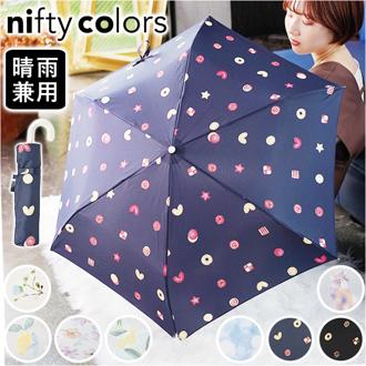 ニフティカラーズ 折りたたみ傘 1678 通販 nifty colors 傘 レディース 手開き 50cm 晴雨兼用 折り畳み傘 かさ カサ クッキーミニ 握りやすい ハンドル 折りたたみ 折り畳み UVカット 晴雨 兼用 通勤 通学 かわいい 晴雨兼用傘