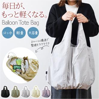 バルーントート 通販 2ルーム トートバッグ バルーントートバッグ トートバック トート バッグ マザーズバッグ BESTIE レディース 軽量 軽い 撥水 通勤 通学 旅行 大人 カジュアル 可愛い かわいい おしゃれ