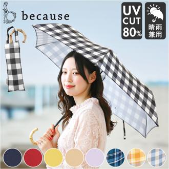 because ビコーズ 折りたたみ傘 50cm 通販 晴雨兼用傘 折り畳み傘 雨傘 日傘 折り畳み 折りたたみ 日よけ 日除け UVカット 紫外線カット ハンドル バンブー 袋 持ち手つき トート 持ち運び チェック柄 高級感